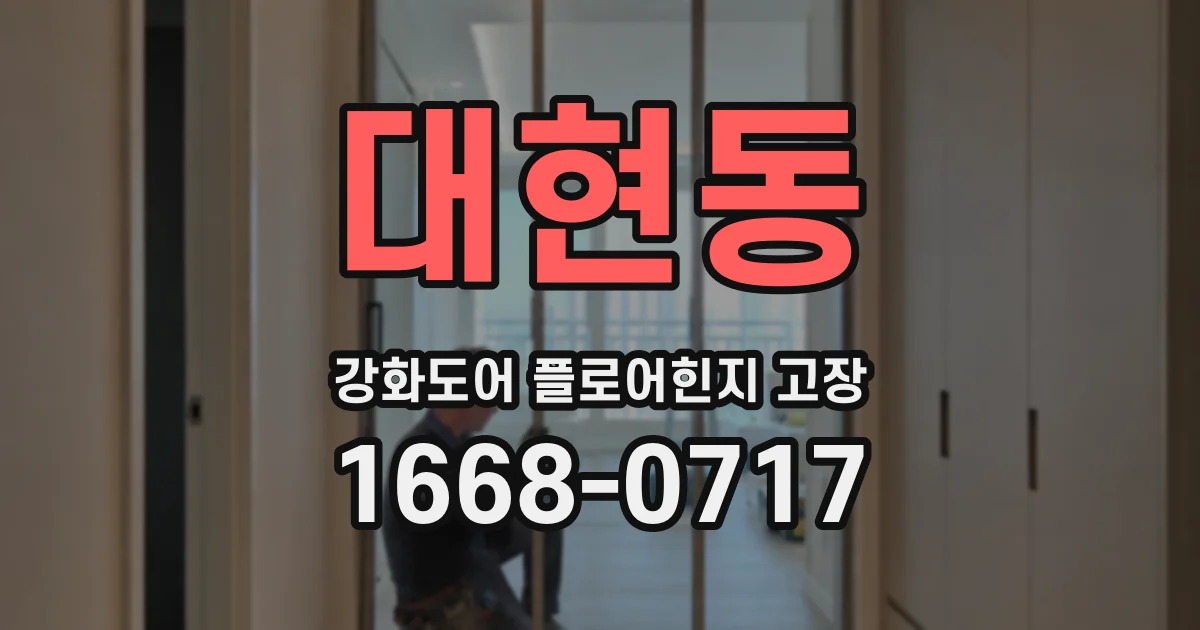 대현동 강화도어 플로어힌지 고장