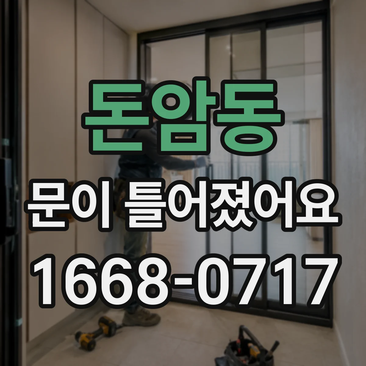 돈암동 문이 틀어졌어요