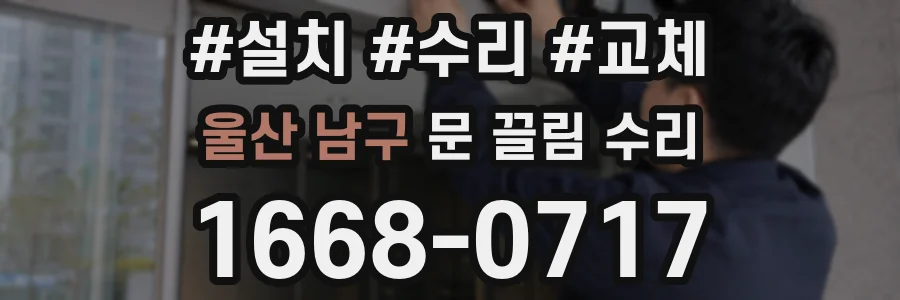 울산 남구 문 끌림 수리