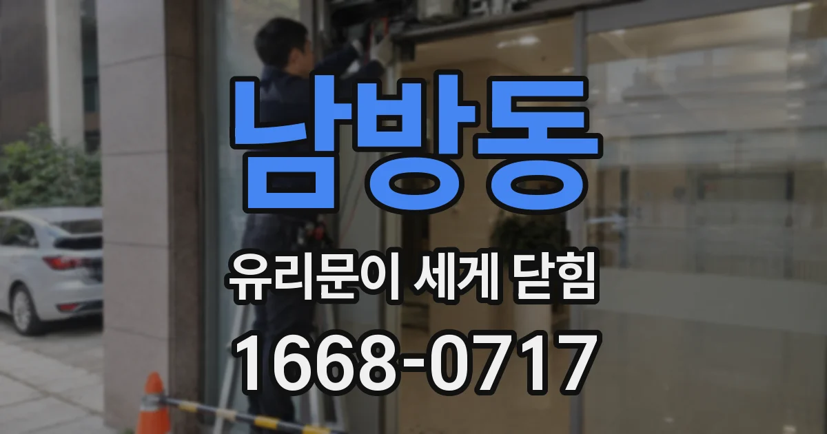 남방동 유리문이 세게 닫힘