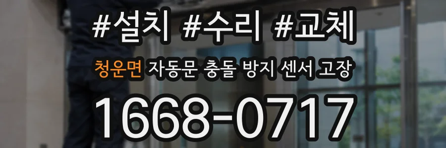 청운면 자동문 충돌 방지 센서 고장