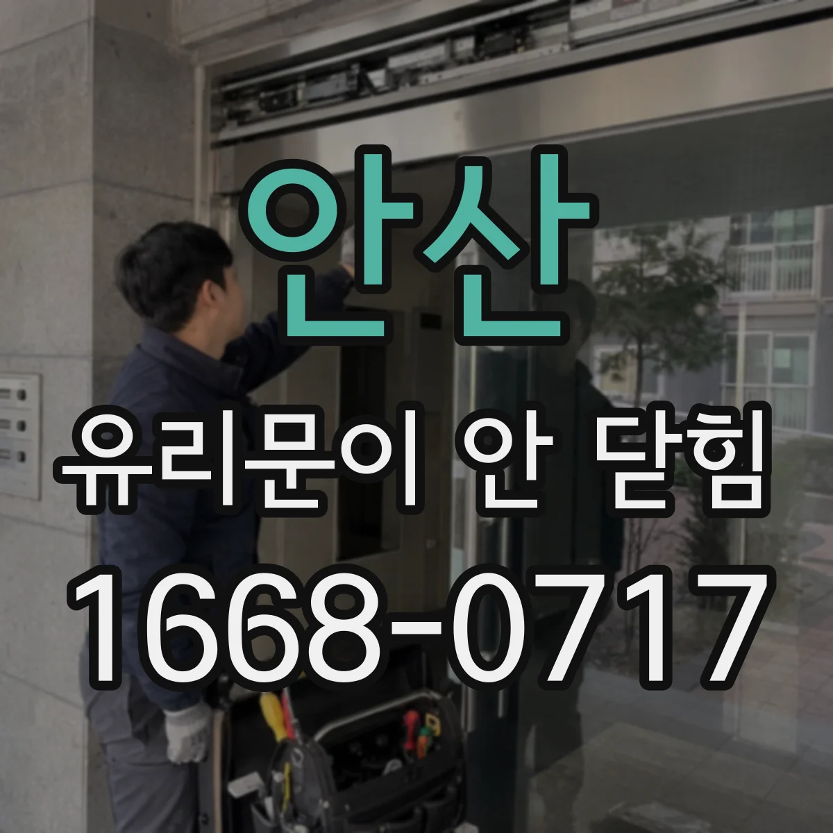 안산 유리문이 안 닫힘