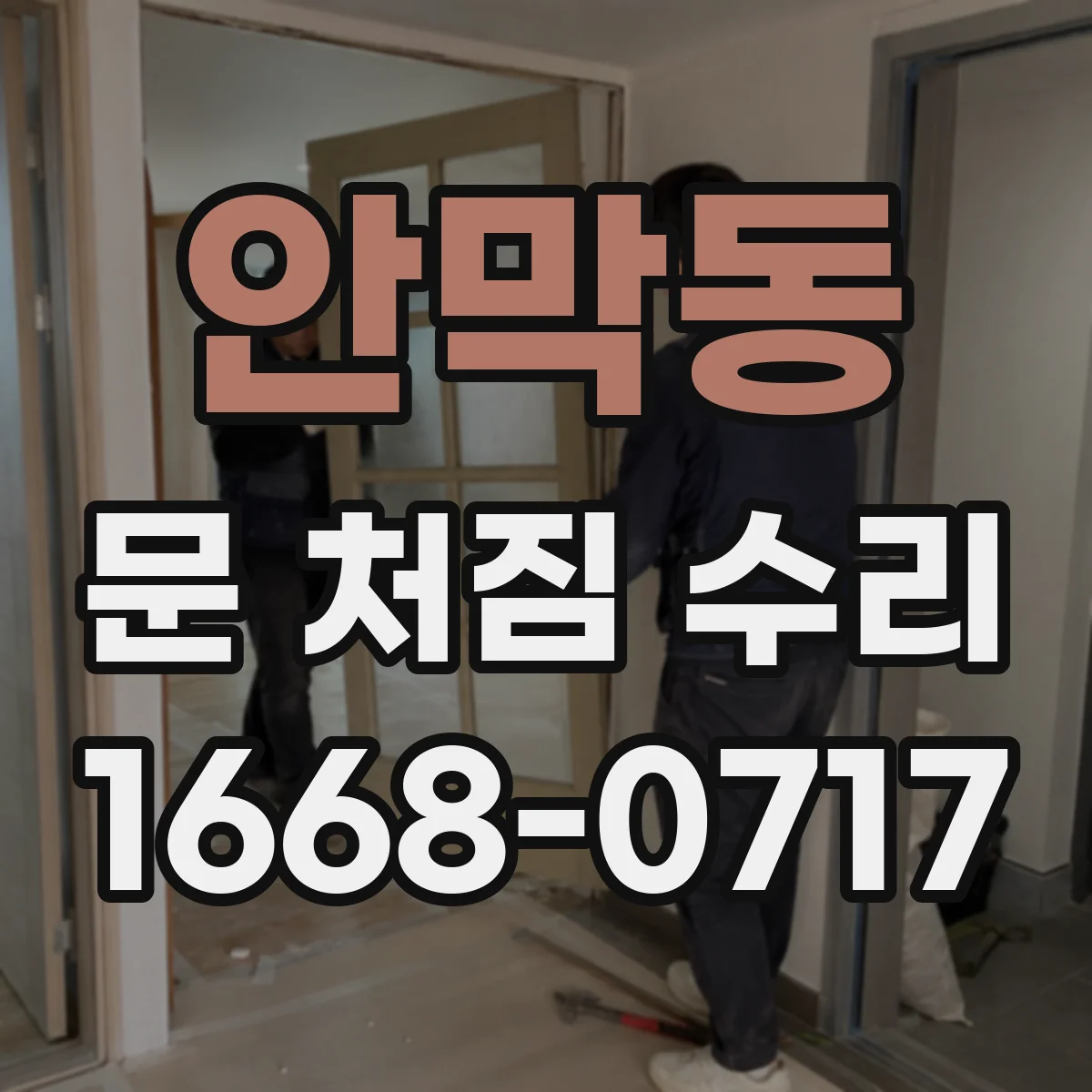 안막동 문 처짐 수리