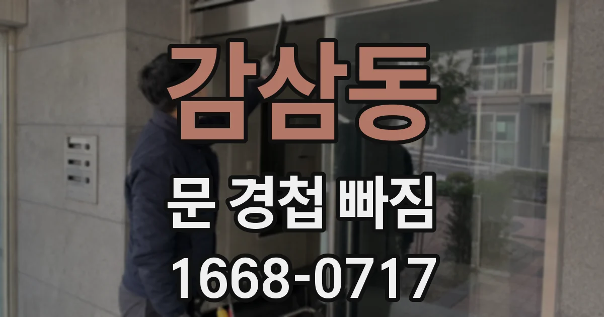 감삼동 문 경첩 빠짐