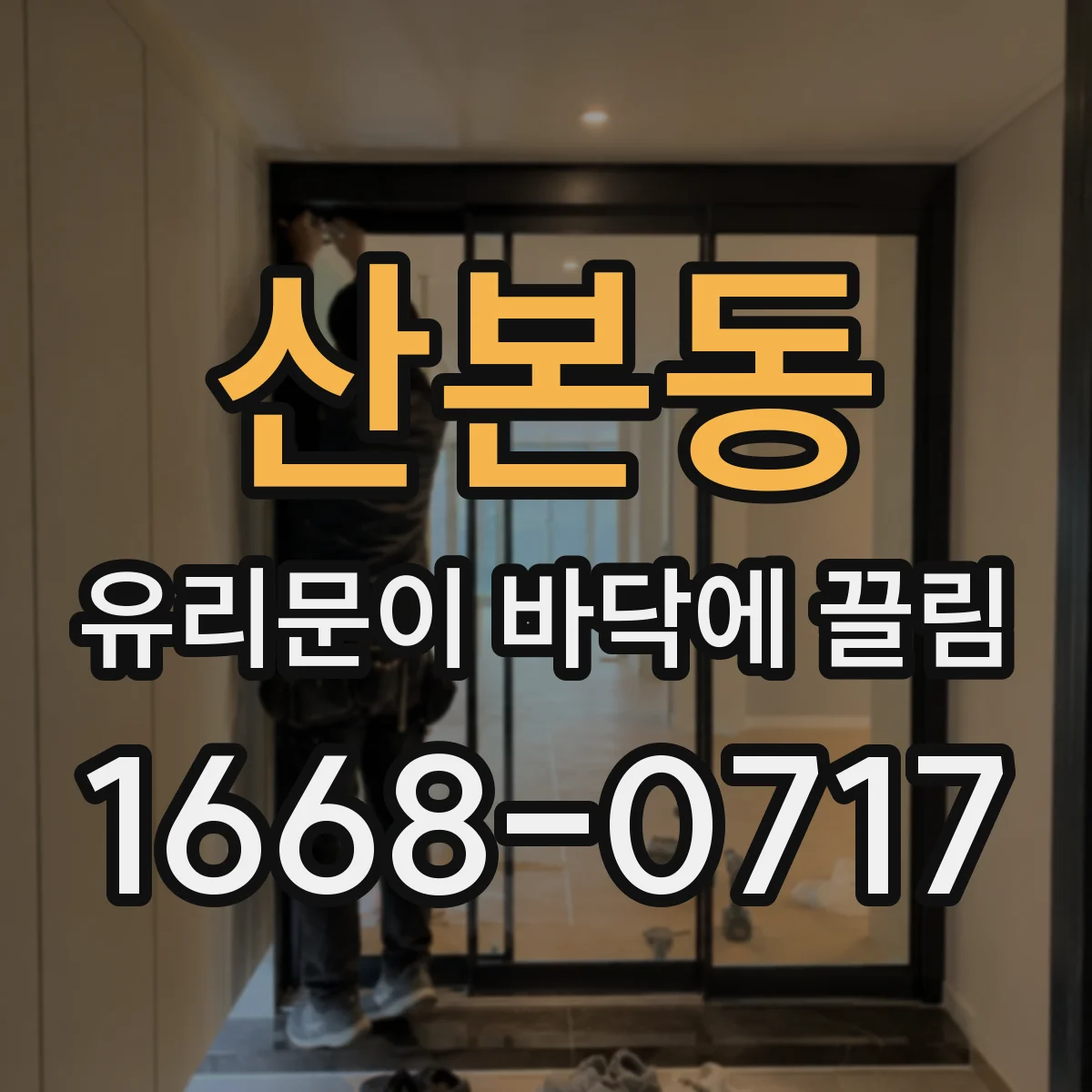 산본동 유리문이 바닥에 끌림