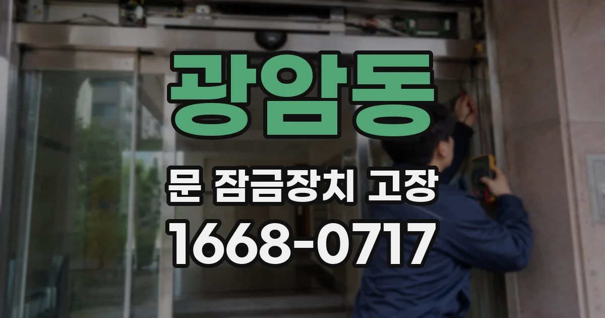 광암동 문 잠금장치 고장
