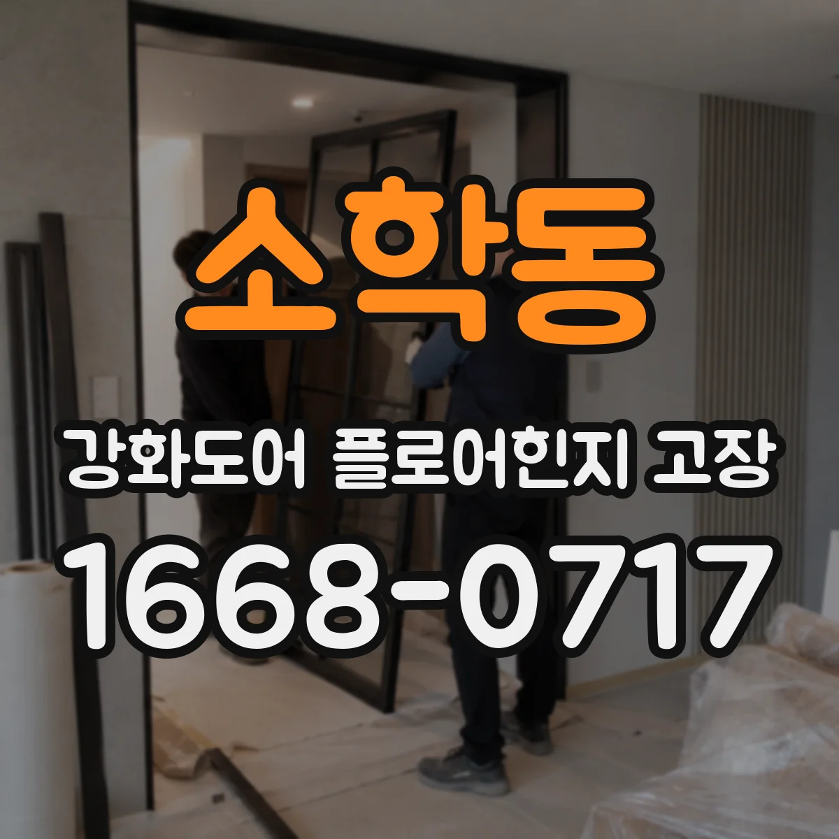 소학동 강화도어 플로어힌지 고장