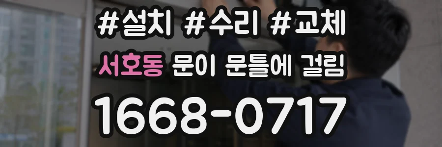 서호동 문이 문틀에 걸림