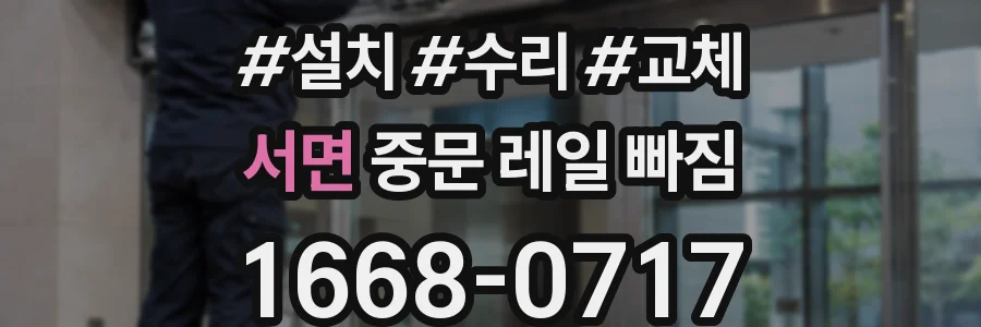 서면 중문 레일 빠짐