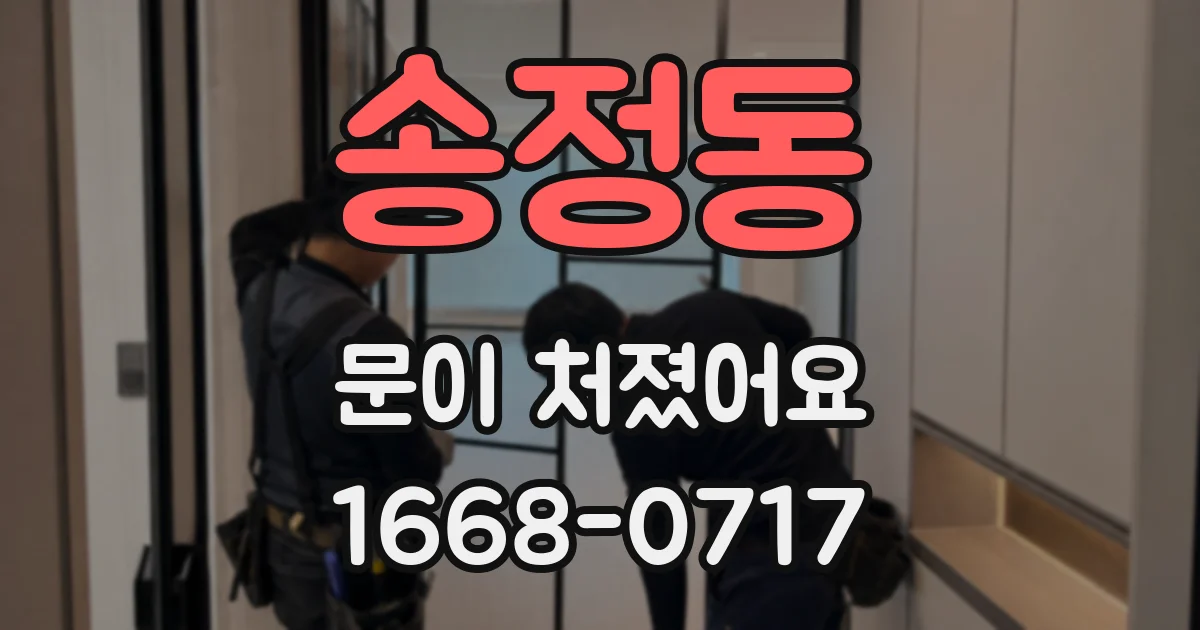 송정동 문이 처졌어요