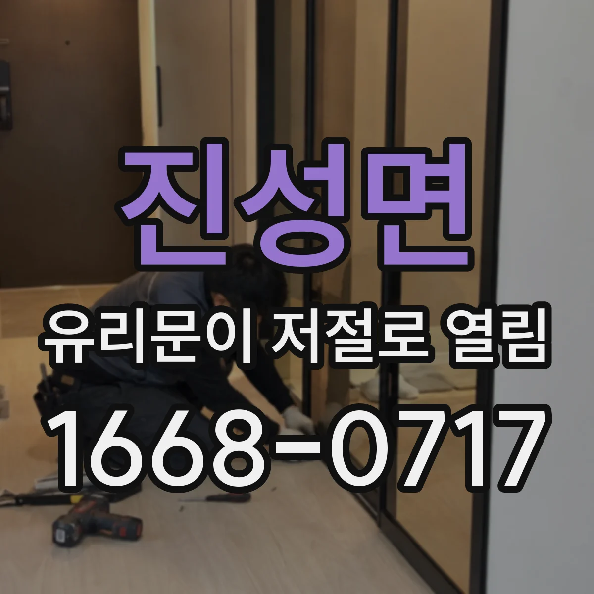 진성면 유리문이 저절로 열림