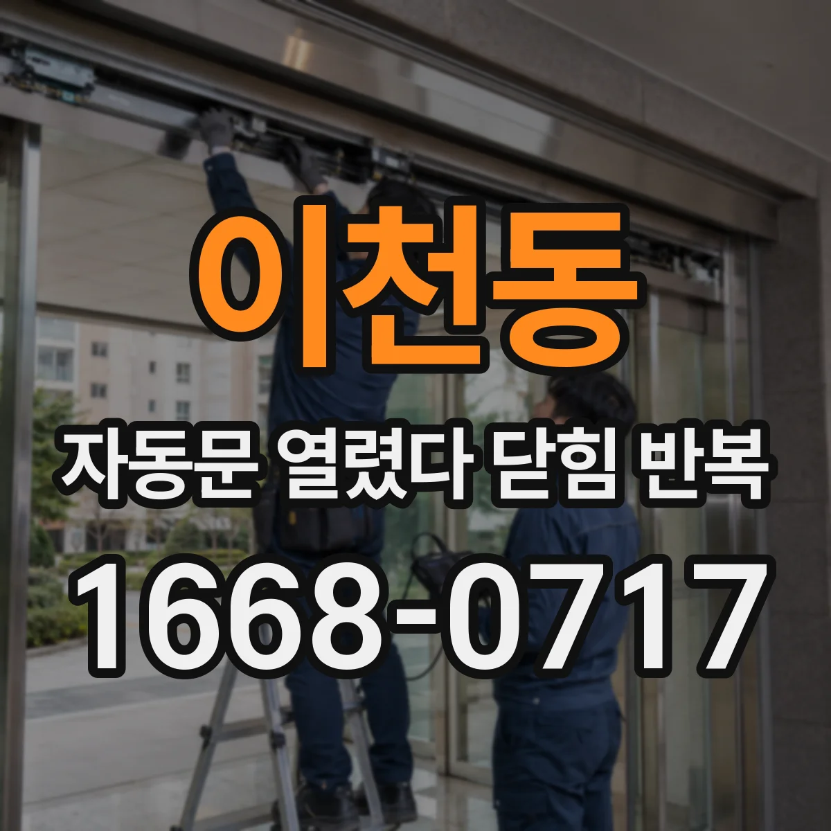 이천동 자동문 열렸다 닫힘 반복 현상은 문이 한 번 열리고 곧바로 닫히거나, 중간에 멈춘 상태에서 다시 열리며 이어질 수 있습니다.