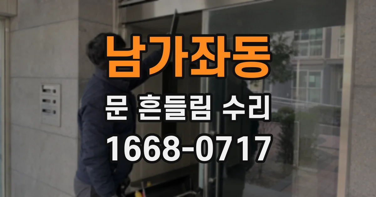 남가좌동 문 흔들림 수리