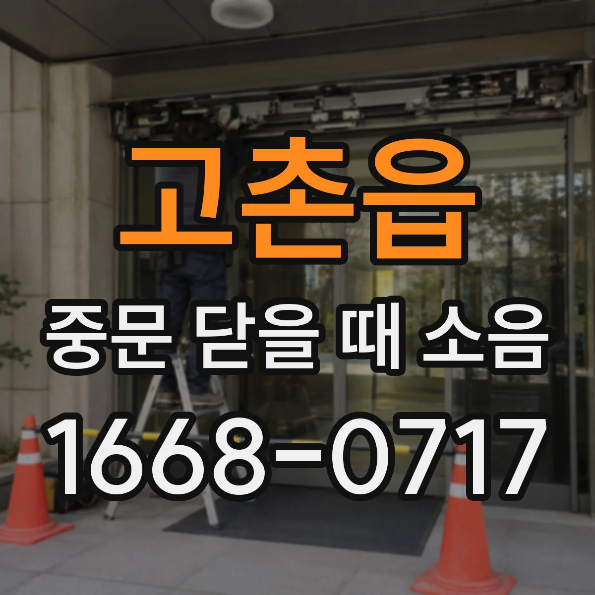 고촌읍 중문 닫을 때 소음