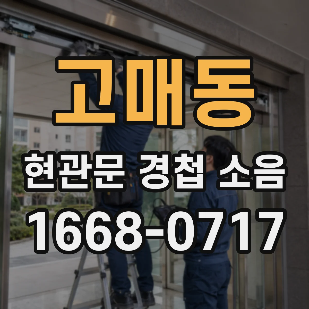 고매동 현관문 경첩 소음