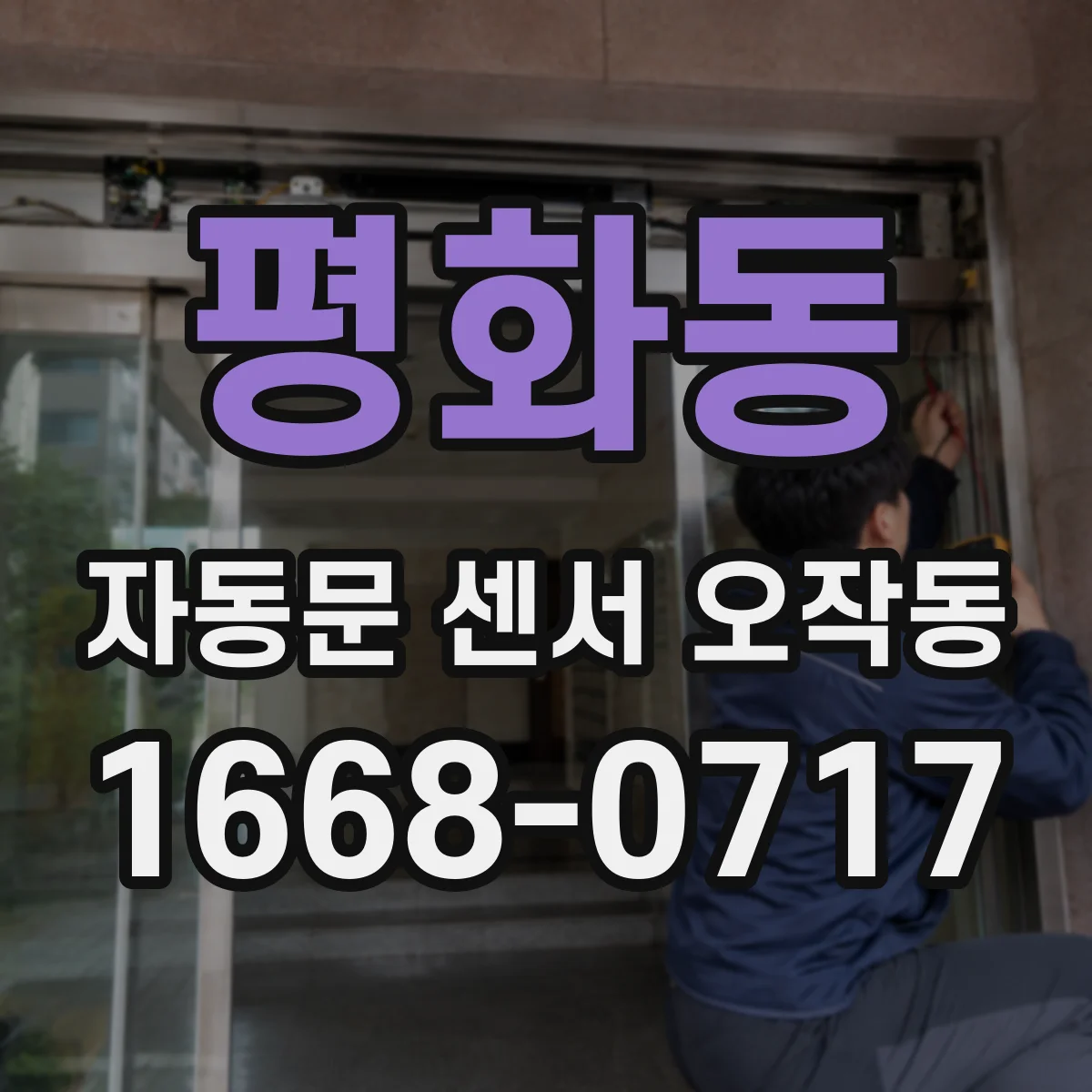 평화동 자동문 센서 오작동
