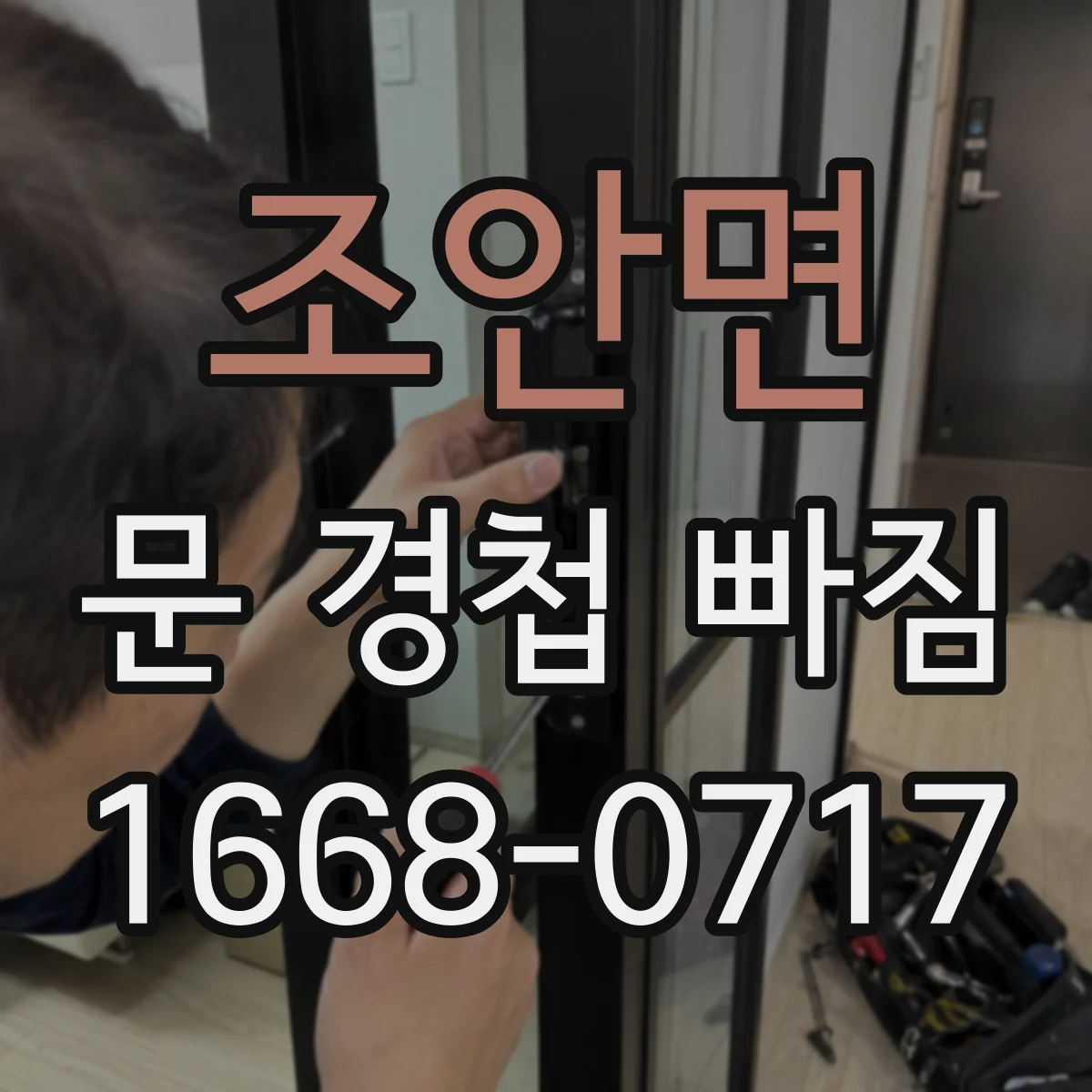 조안면 문 경첩 빠짐