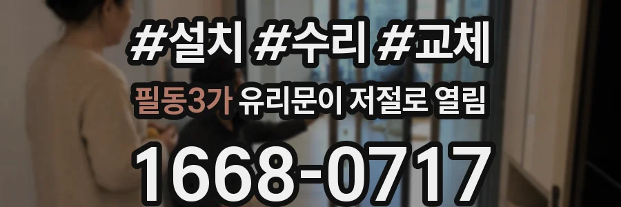 필동3가 유리문이 저절로 열림