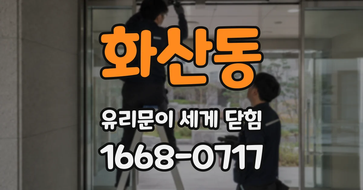 화산동 유리문이 세게 닫힘
