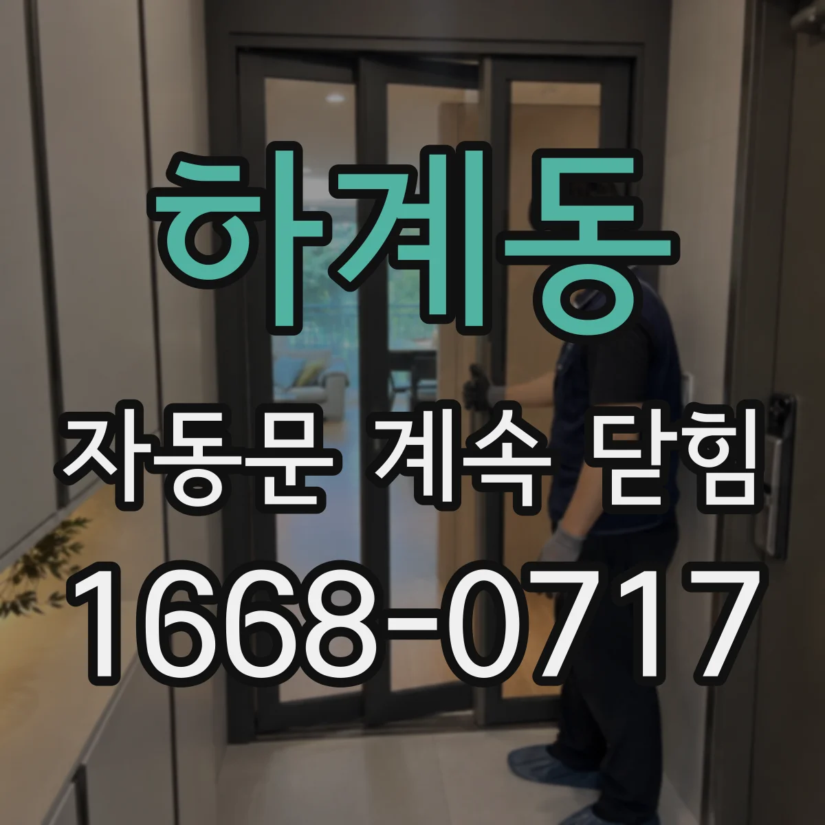 하계동 자동문 계속 닫힘