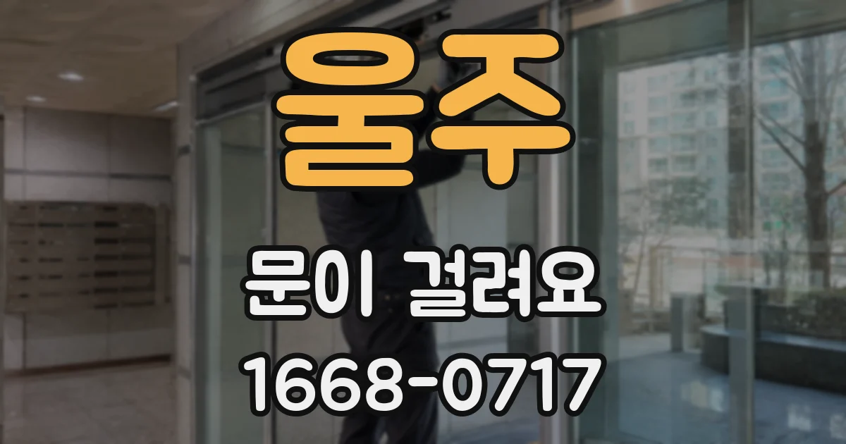 울주 문이 걸려요