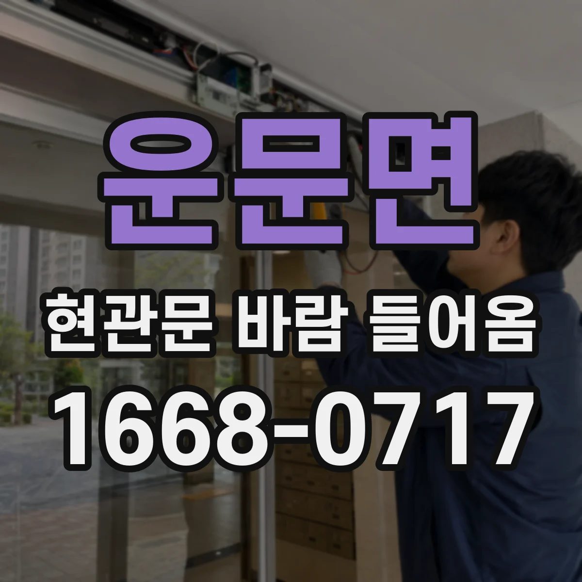 운문면 현관문 바람 들어옴
