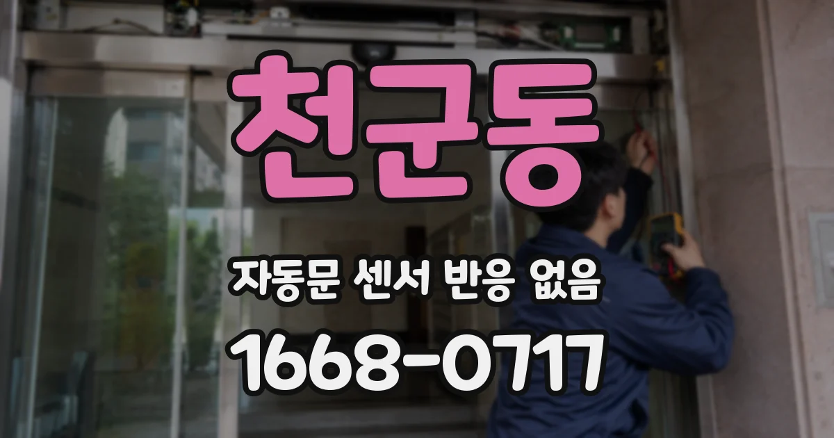 천군동 자동문 센서 반응 없음