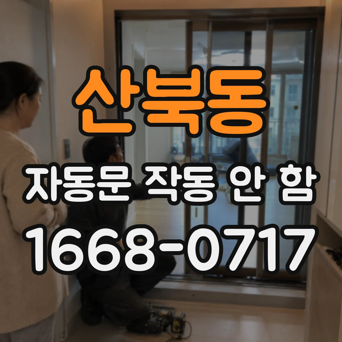 산북동 자동문 작동 안 함
