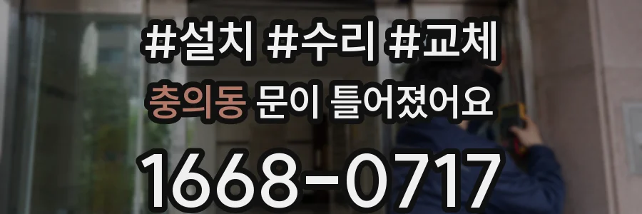 충의동 문이 틀어졌어요