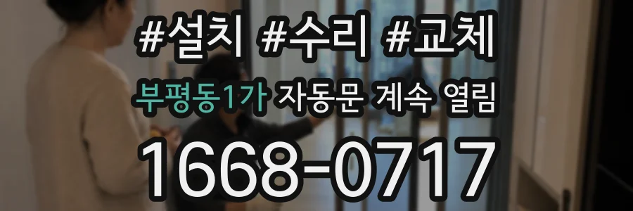 부평동1가 자동문 계속 열림