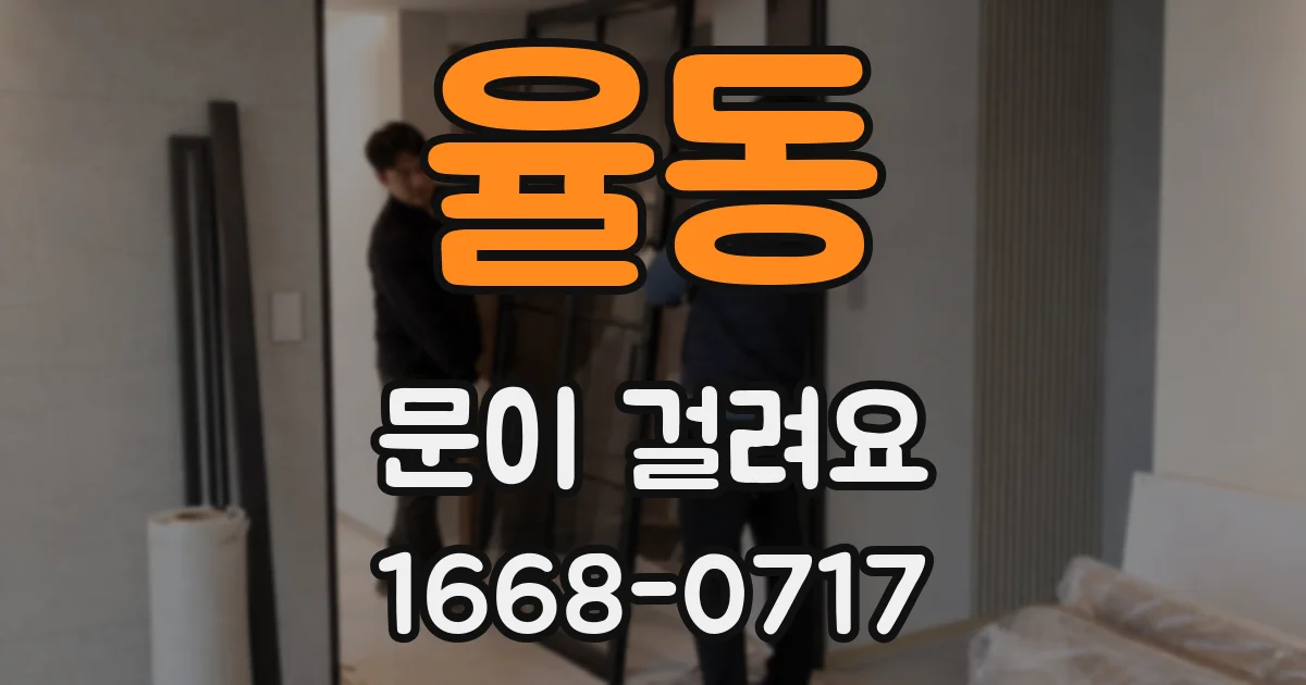 율동 문이 걸려요