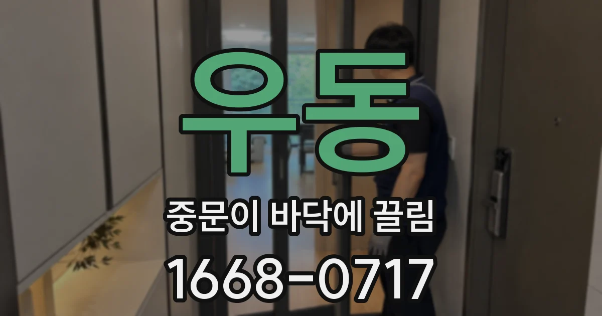 우동 중문이 바닥에 끌림