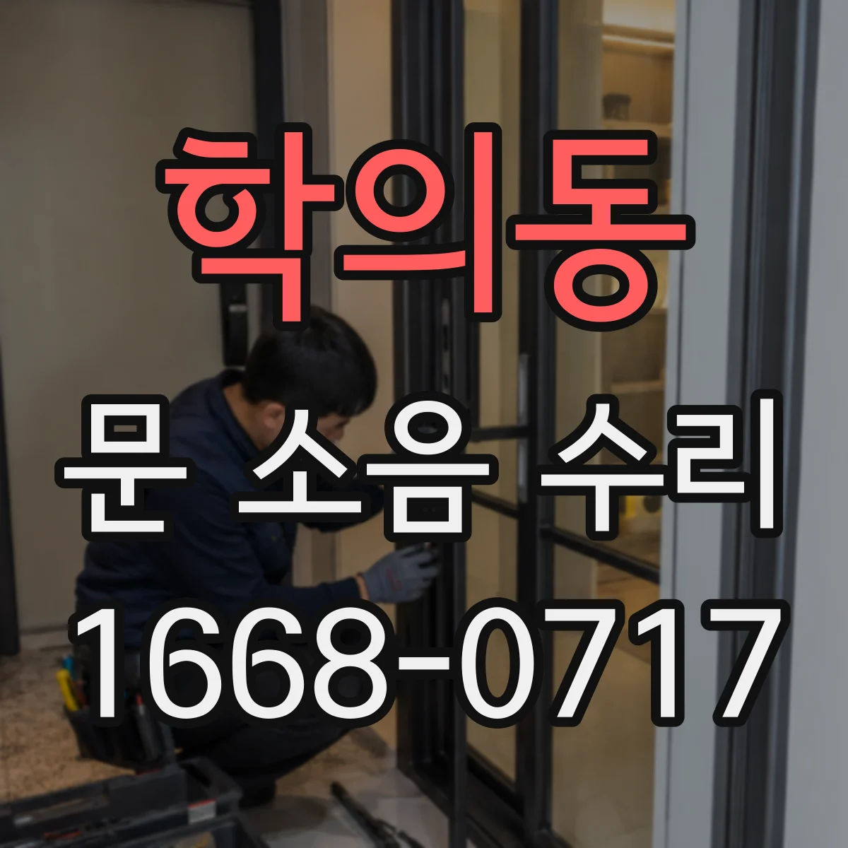 학의동 문 소음 수리