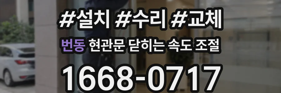 번동 현관문 닫히는 속도 조절