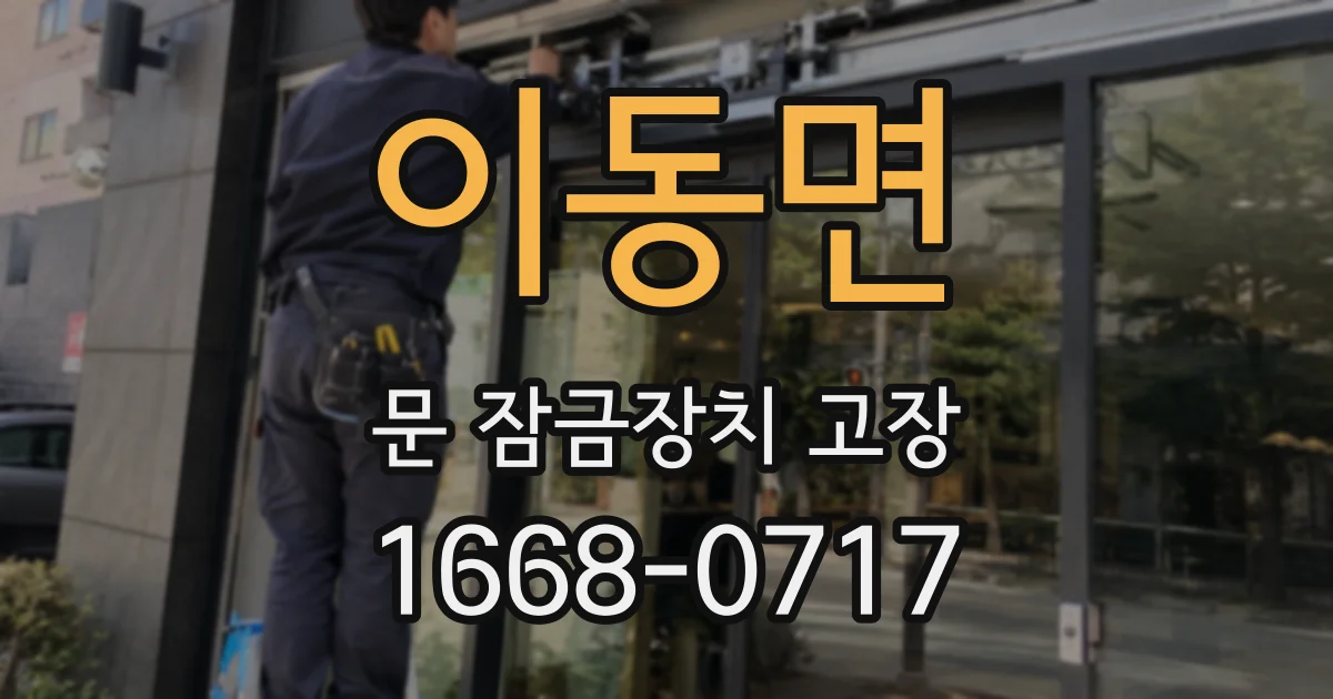 이동면 문 잠금장치 고장