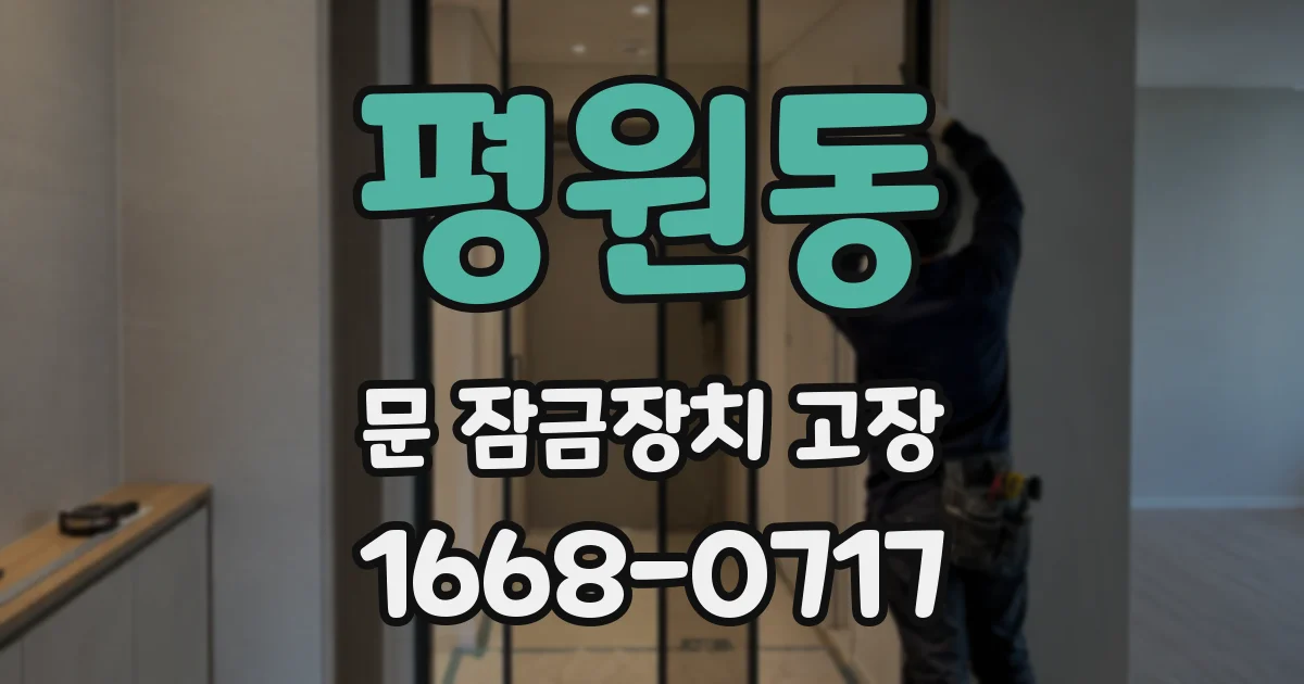 평원동 문 잠금장치 고장