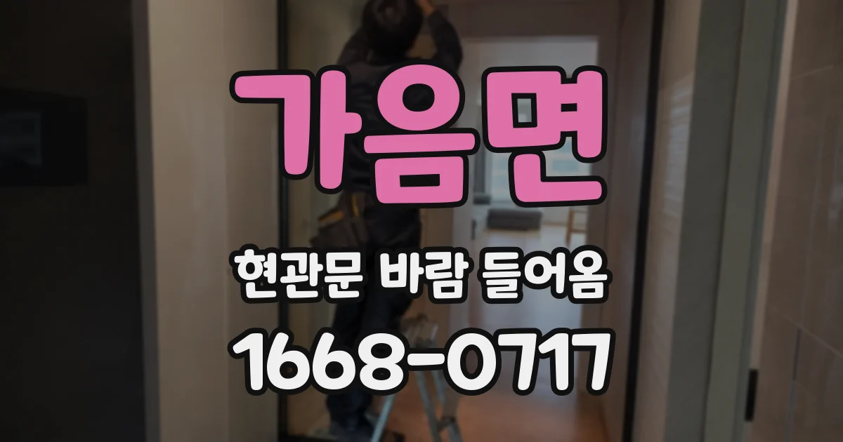 가음면 현관문 바람 들어옴