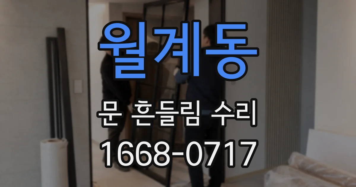 월계동 문 흔들림 수리