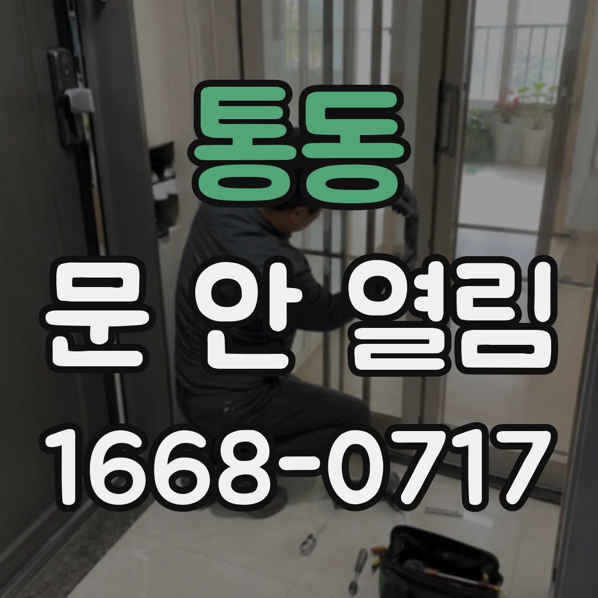 통동 문 안 열림