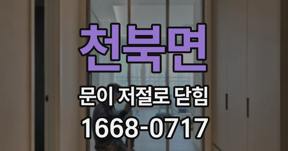 천북면 문이 저절로 닫힘