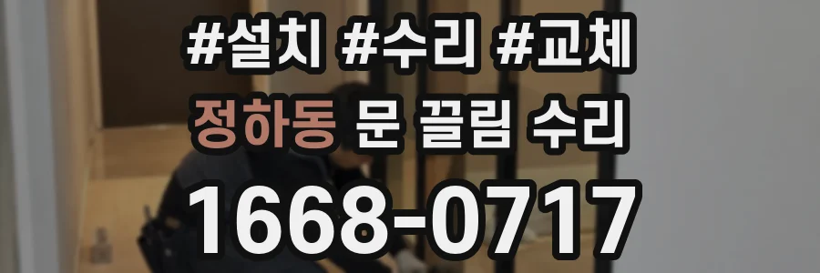 정하동 문 끌림 수리