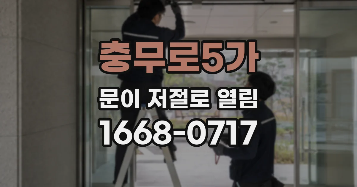 충무로5가 문이 저절로 열림