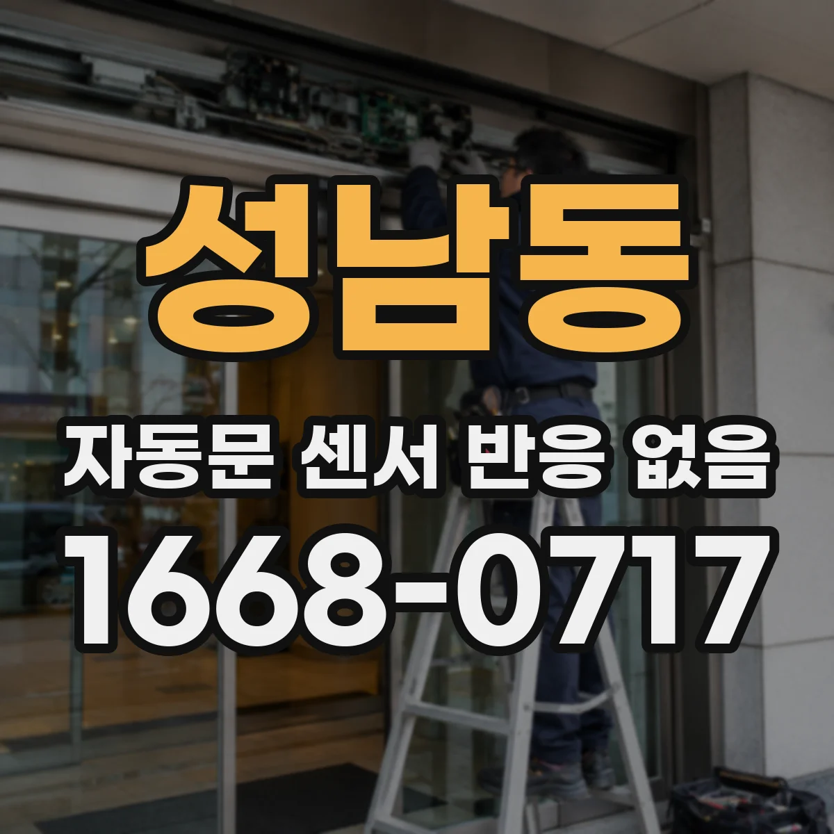성남동 자동문 센서 반응 없음