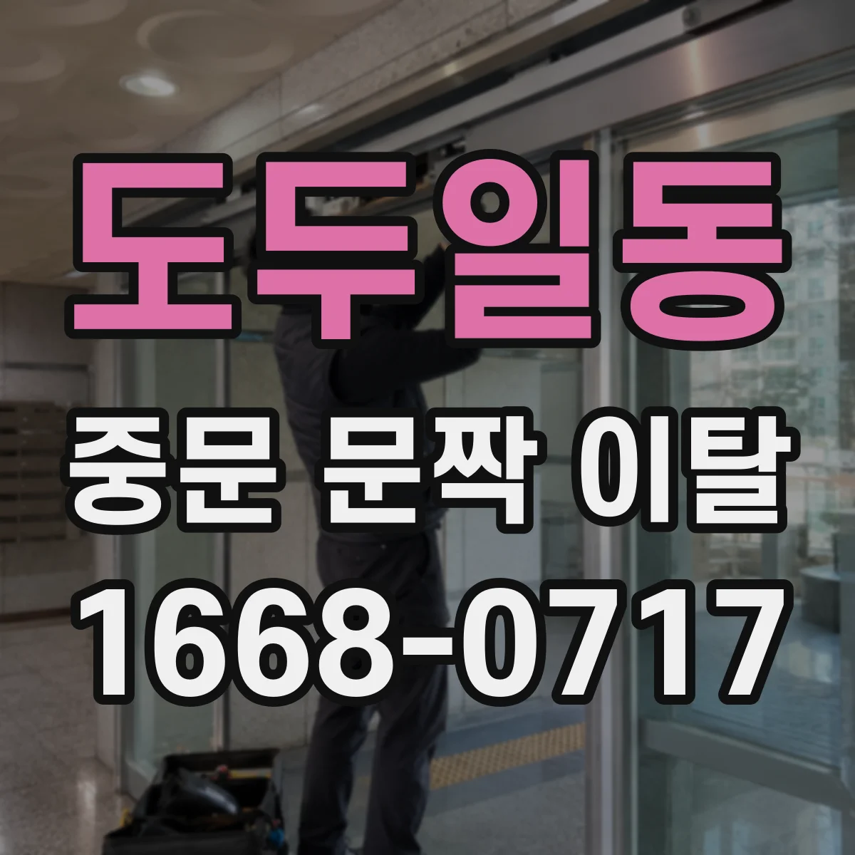도두일동 중문 문짝 이탈