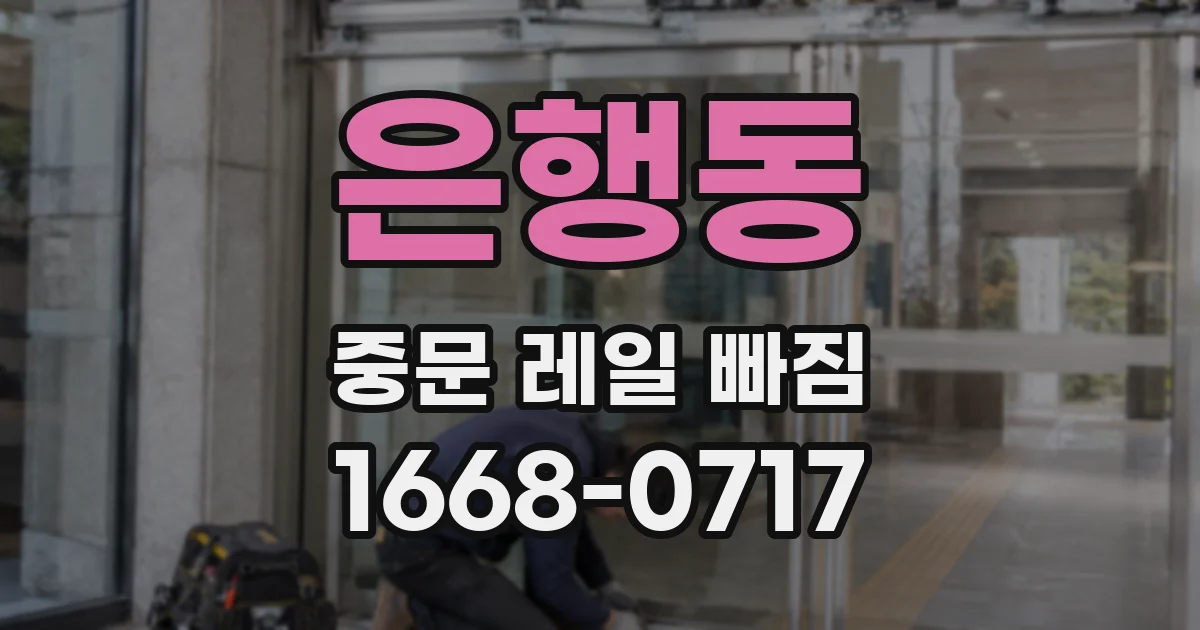 은행동 중문 레일 빠짐