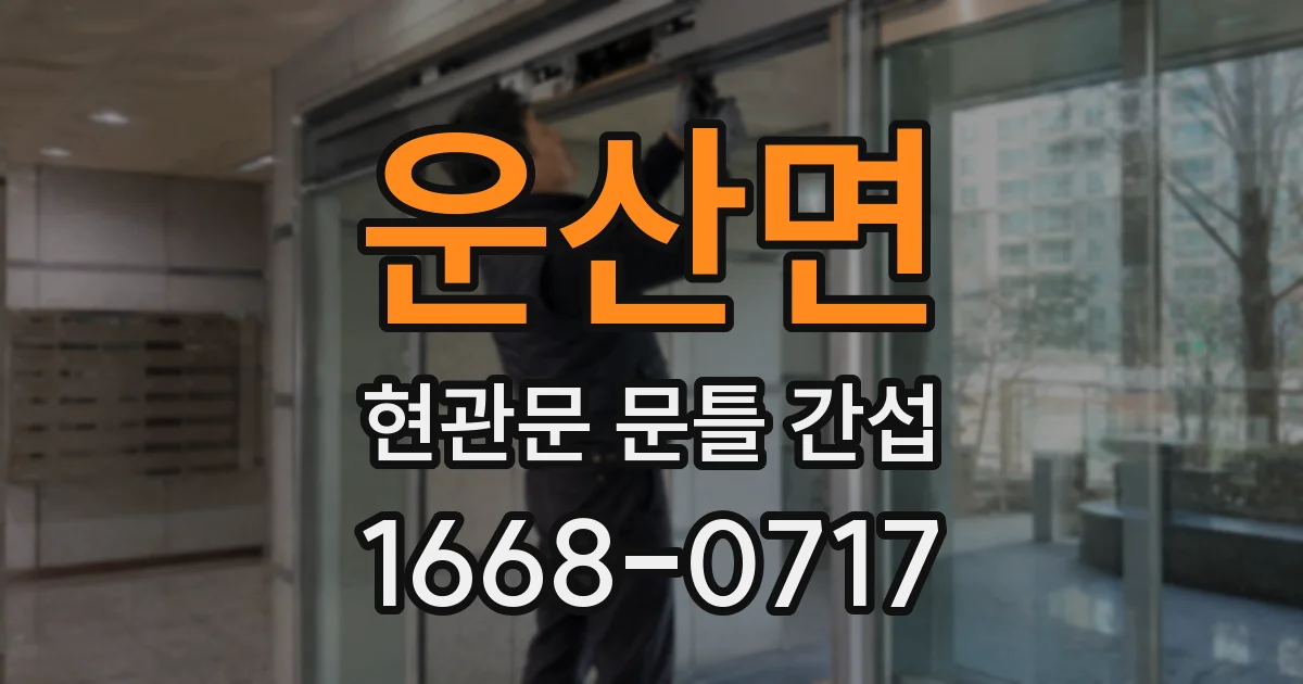 운산면 현관문 문틀 간섭