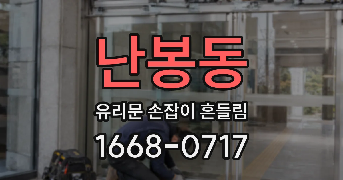 난봉동 유리문 손잡이 흔들림