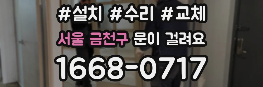 서울 금천구 문이 걸려요