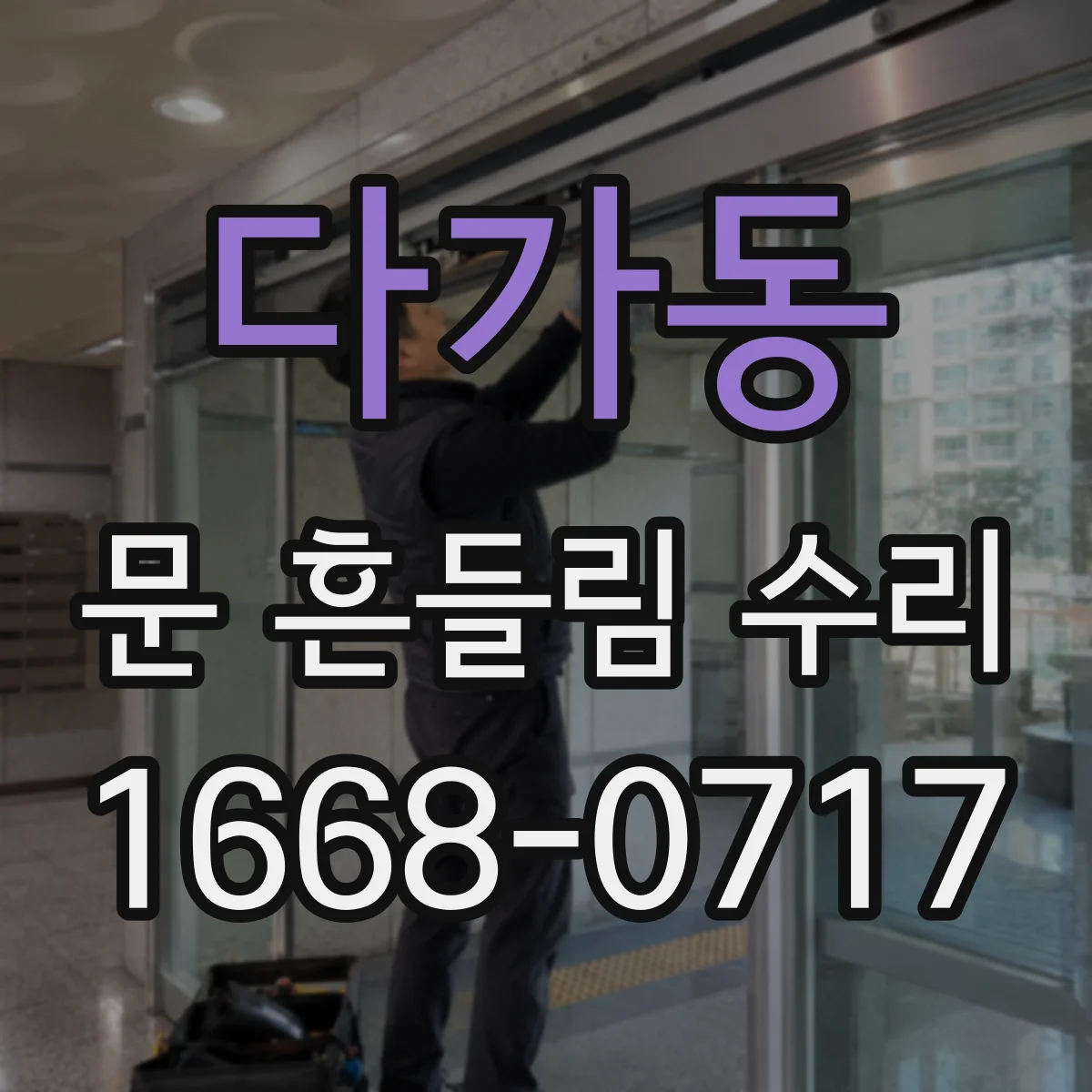 다가동 문 흔들림 수리