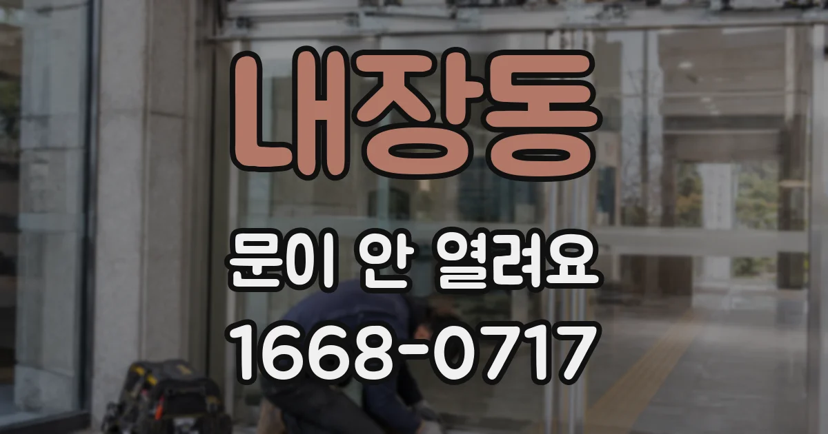 내장동 문이 안 열려요